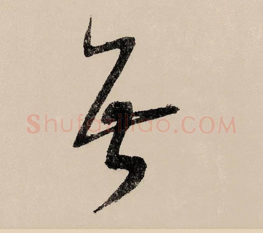 无毛笔行书写法,摘自宋赵构行书白居易七律诗