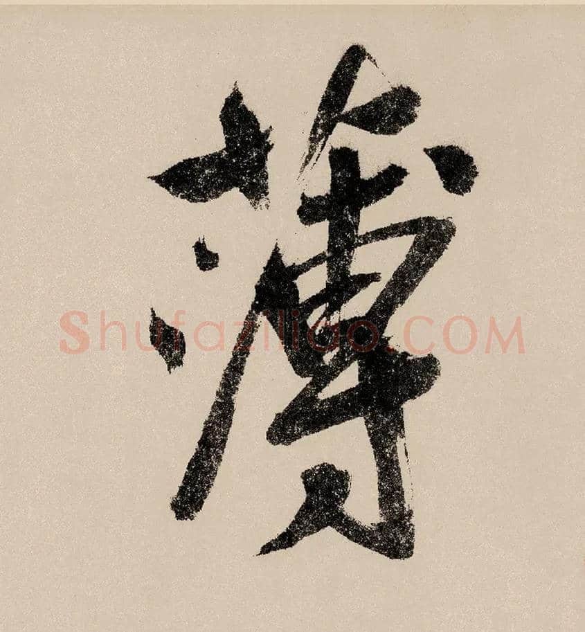 薄毛笔行书写法,摘自宋赵构行书白居易七律诗