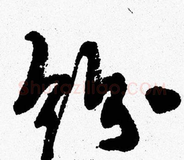 紛字周慧珺毛笔行书书法写法,摘自周慧珺毛笔行书书法作品