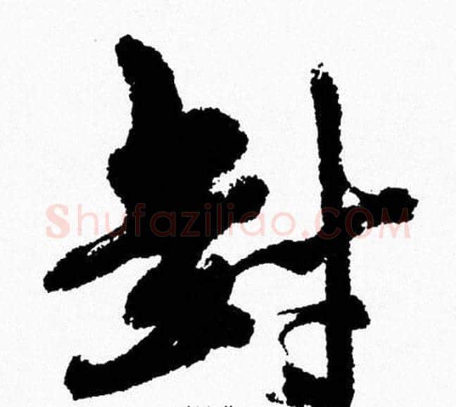 封字周慧珺毛笔行书书法写法,摘自周慧珺毛笔行书书法作品