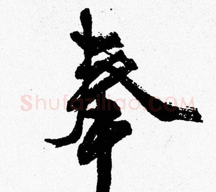 奉字周慧珺毛笔行书书法写法,摘自周慧珺毛笔行书书法作品