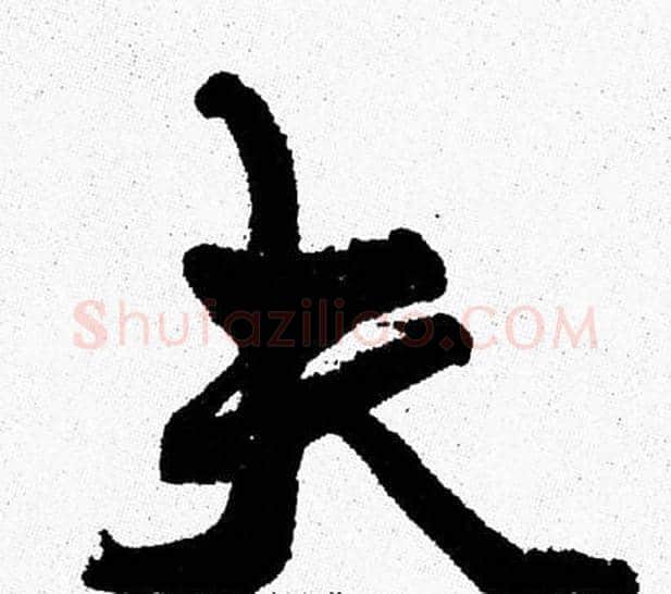 夫字周慧珺毛笔行书书法写法,摘自周慧珺毛笔行书书法作品