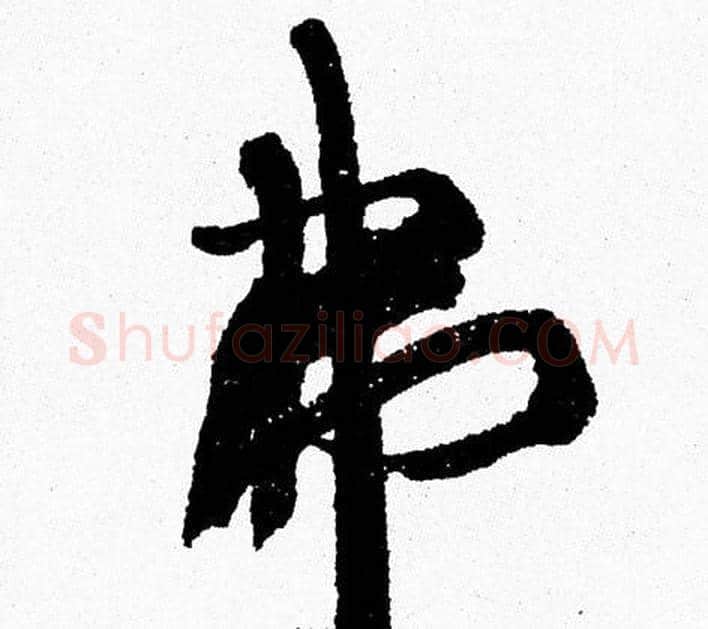 弗字周慧珺毛笔行书书法写法,摘自周慧珺毛笔行书书法作品