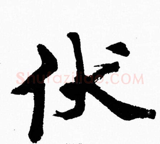 伏字周慧珺毛笔行书书法写法,摘自周慧珺毛笔行书书法作品