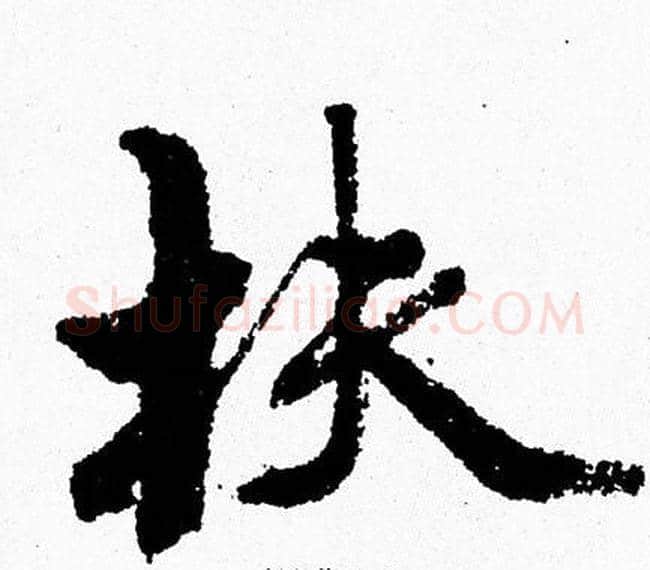 扶字周慧珺毛笔行书书法写法,摘自周慧珺毛笔行书书法作品