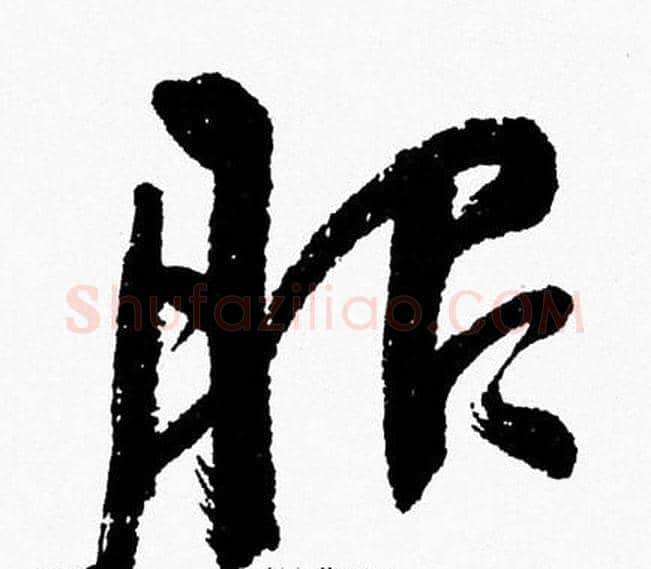 服字周慧珺毛笔行书书法写法,摘自周慧珺毛笔行书书法作品