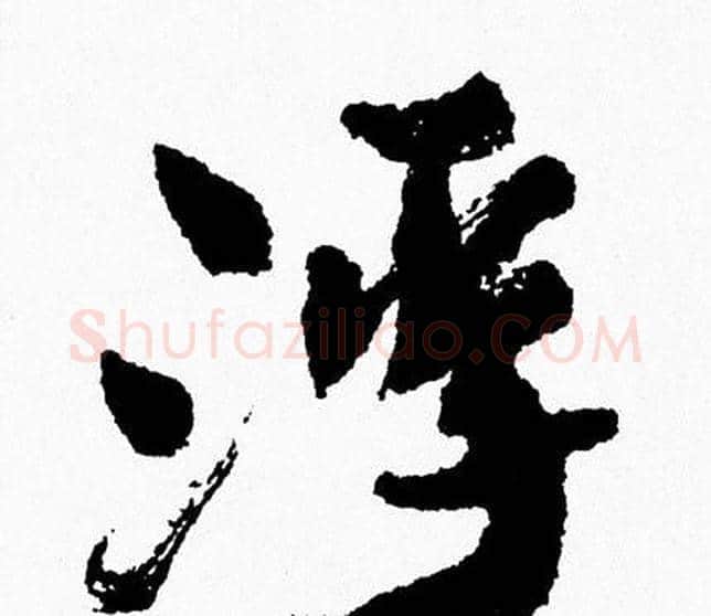 浮字周慧珺毛笔行书书法写法,摘自周慧珺毛笔行书书法作品