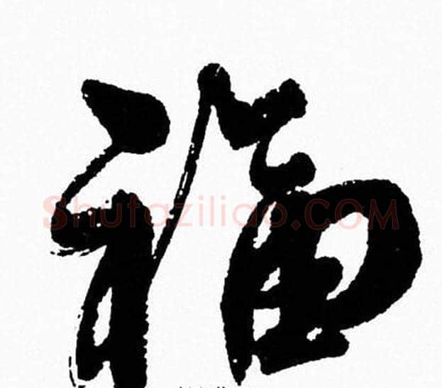福字周慧珺毛笔行书书法写法,摘自周慧珺毛笔行书书法作品
