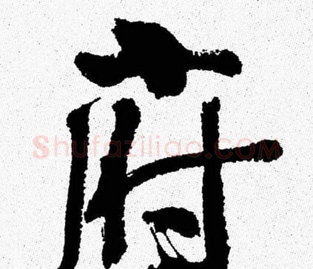 府字周慧珺毛笔行书书法写法,摘自周慧珺毛笔行书书法作品