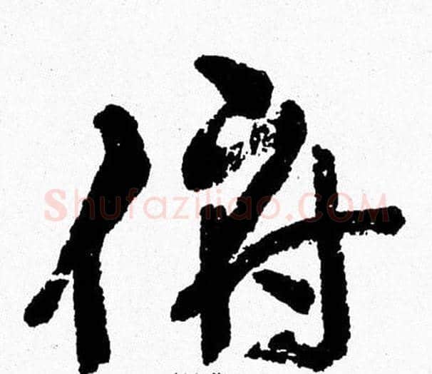 俯字周慧珺毛笔行书书法写法,摘自周慧珺毛笔行书书法作品