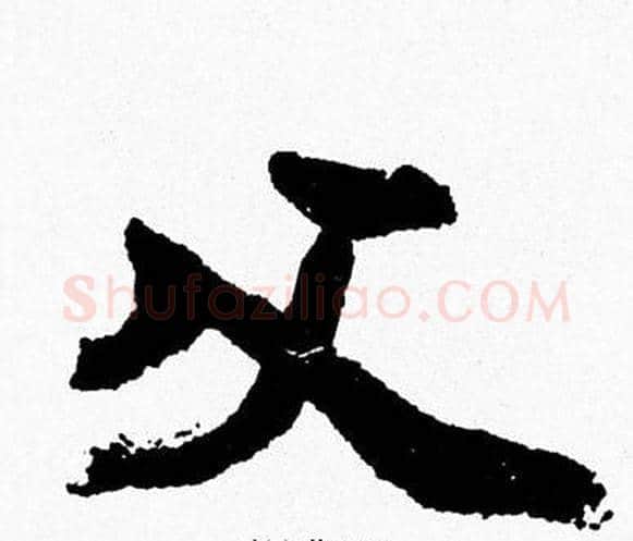 父字周慧珺毛笔行书书法写法,摘自周慧珺毛笔行书书法作品