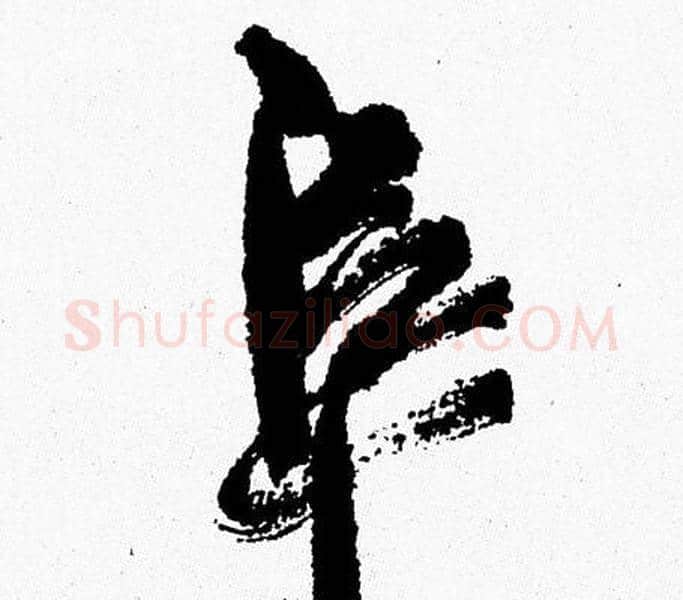 阜字周慧珺毛笔行书书法写法,摘自周慧珺毛笔行书书法作品