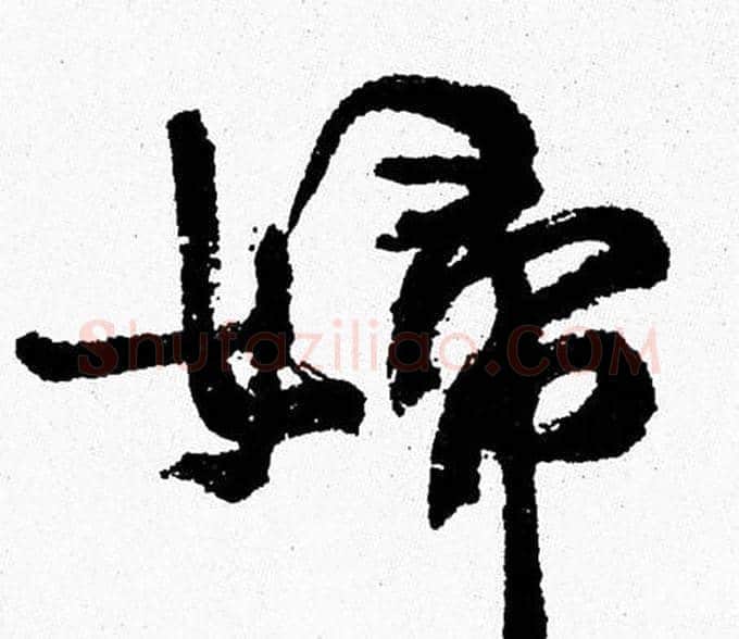 婦字周慧珺毛笔行书书法写法,摘自周慧珺毛笔行书书法作品