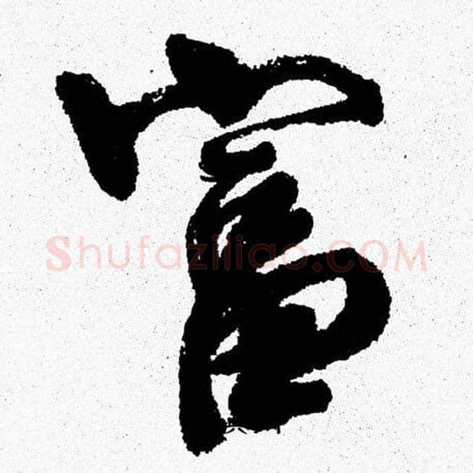 富字周慧珺毛笔行书书法写法,摘自周慧珺毛笔行书书法作品