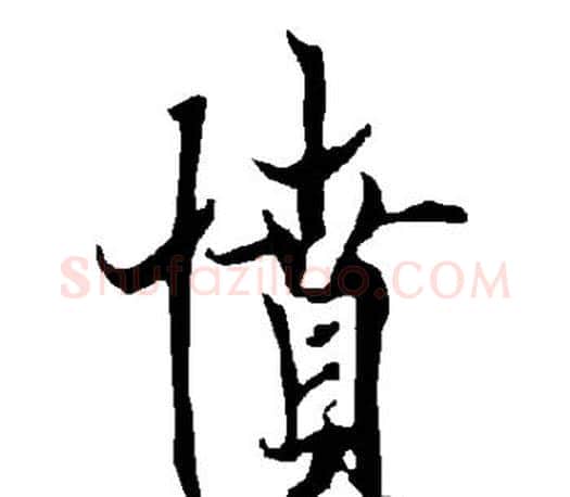 愤字欧阳询毛笔行书写法,摘自欧阳询毛笔行书作品