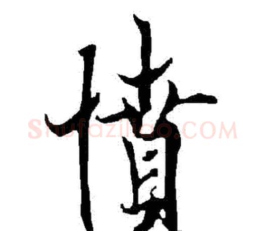 憤字欧阳询毛笔行书写法,摘自欧阳询毛笔行书作品