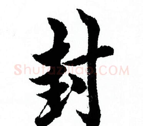 封字欧阳询毛笔行书写法,摘自欧阳询毛笔行书作品