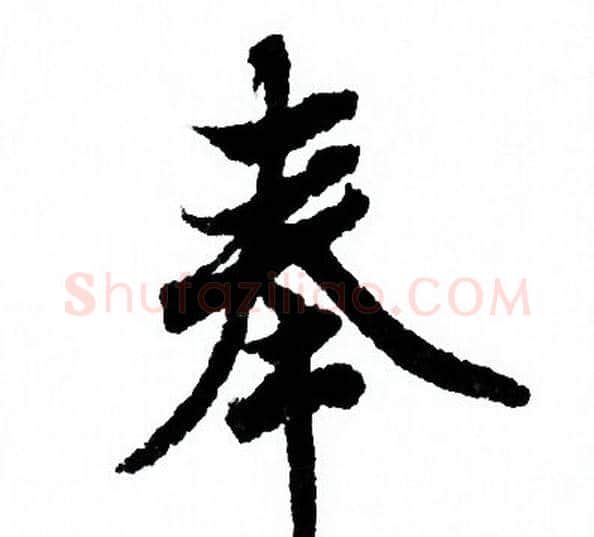 奉字欧阳询毛笔行书写法,摘自欧阳询毛笔行书作品