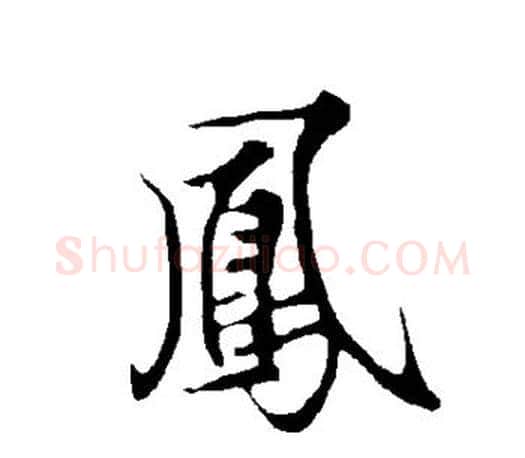 凤字欧阳询毛笔行书写法,摘自欧阳询毛笔行书作品