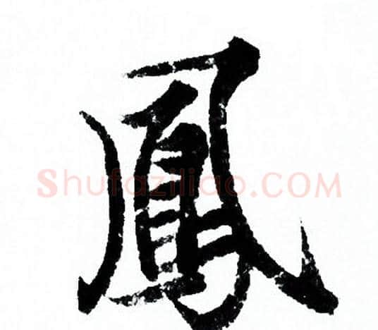 鳳字欧阳询毛笔行书写法,摘自欧阳询毛笔行书作品