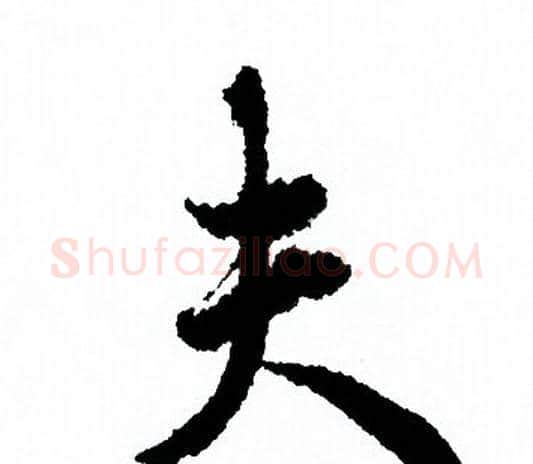夫字欧阳询毛笔行书写法,摘自欧阳询毛笔行书作品