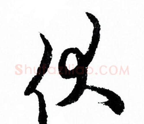 伏字欧阳询毛笔行书写法,摘自欧阳询毛笔行书作品