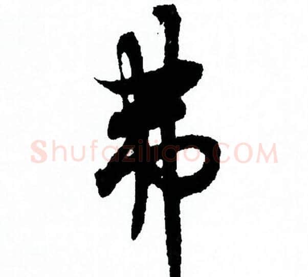 弗字欧阳询毛笔行书写法,摘自欧阳询毛笔行书作品