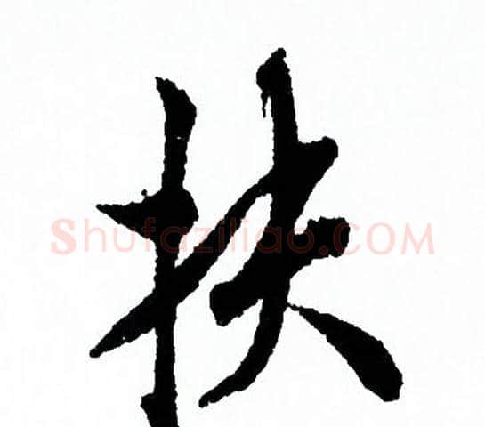 扶字欧阳询毛笔行书写法,摘自欧阳询毛笔行书作品