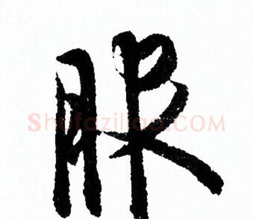 服字欧阳询毛笔行书写法,摘自欧阳询毛笔行书作品