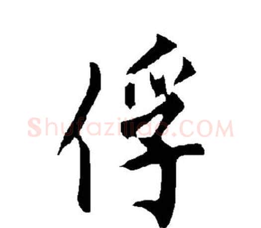 俘字欧阳询毛笔行书写法,摘自欧阳询毛笔行书作品