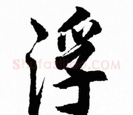 浮字欧阳询毛笔行书写法,摘自欧阳询毛笔行书作品
