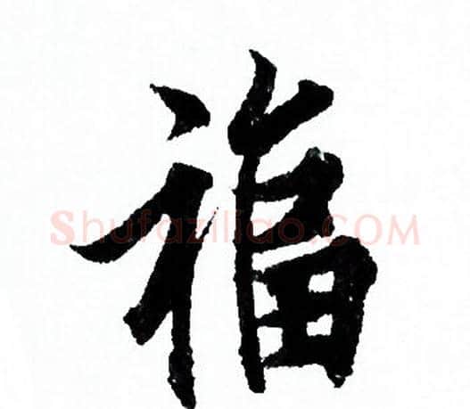 福字欧阳询毛笔行书写法,摘自欧阳询毛笔行书作品