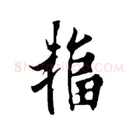 輻字欧阳询毛笔行书写法,摘自欧阳询毛笔行书作品