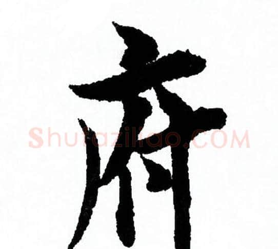 府字欧阳询毛笔行书写法,摘自欧阳询毛笔行书作品