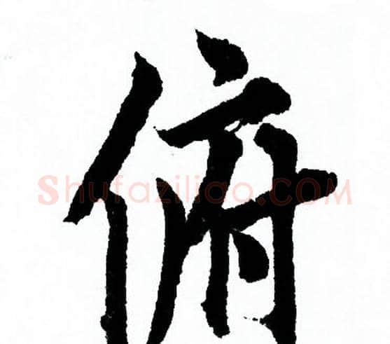 俯字欧阳询毛笔行书写法,摘自欧阳询毛笔行书作品