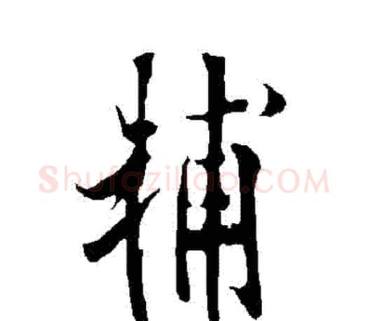 輔字欧阳询毛笔行书写法,摘自欧阳询毛笔行书作品
