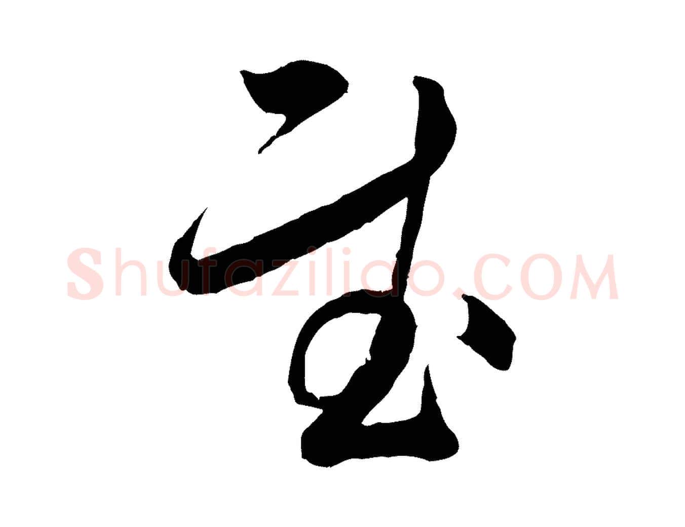 慰毛笔行楷写法,摘自宋代薛绍彭与伯充帖