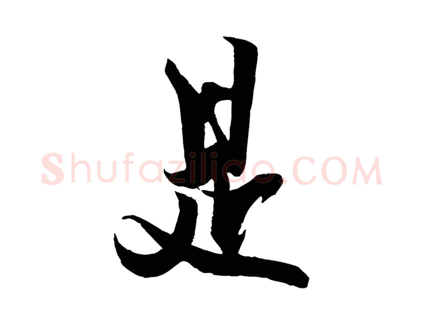 是毛笔行楷写法,摘自宋代薛绍彭与伯充帖