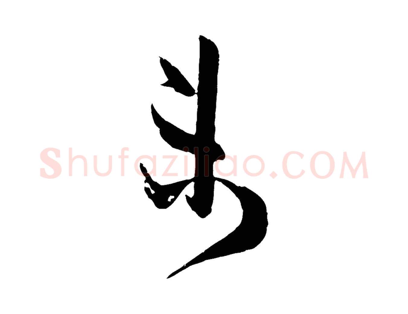 未毛笔行楷写法,摘自宋代薛绍彭与伯充帖