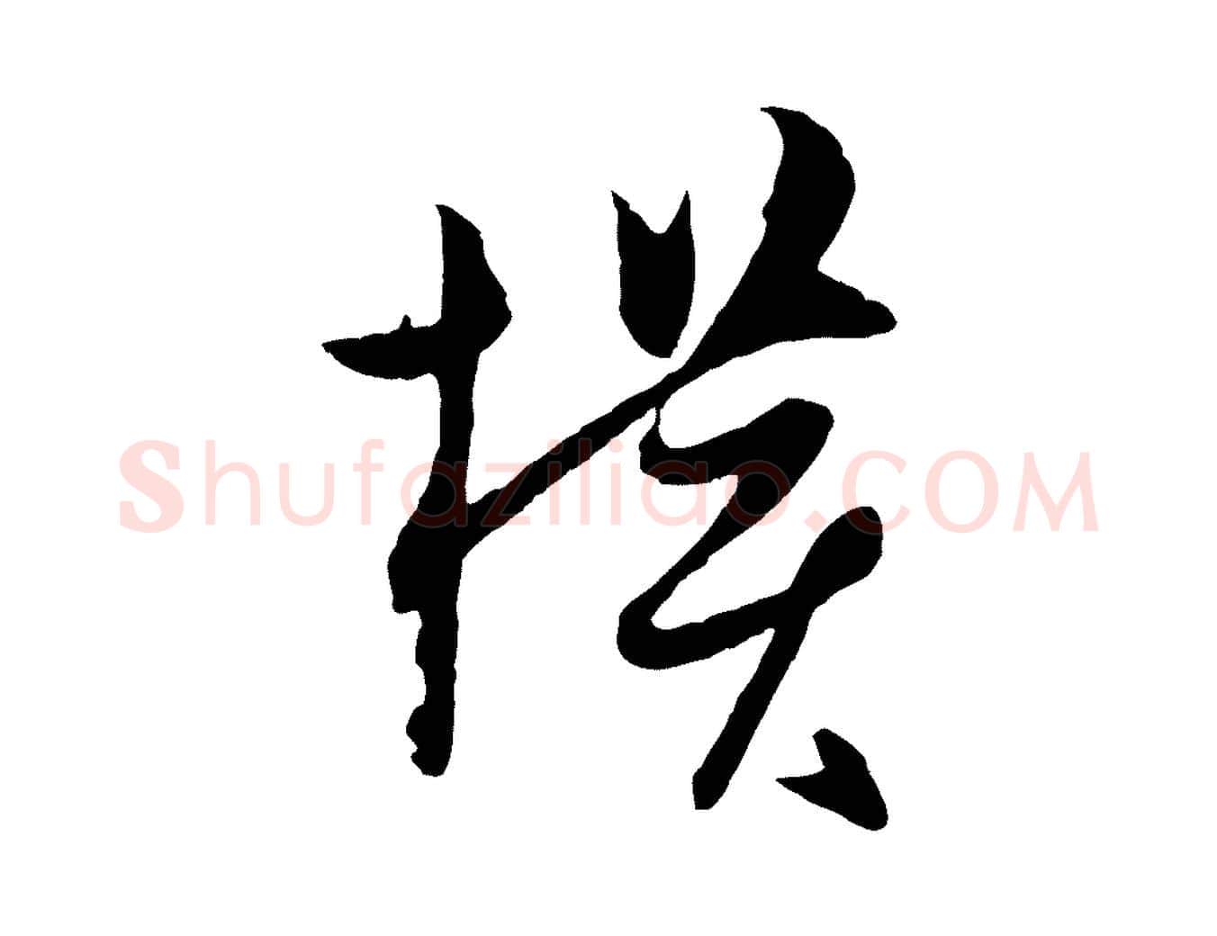 橫毛笔行楷写法,摘自宋代薛绍彭与伯充帖