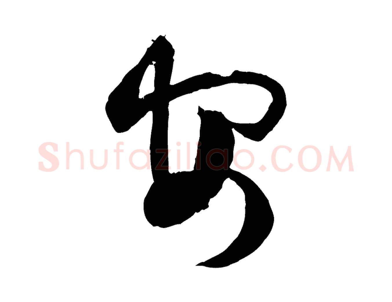 然毛笔行楷写法,摘自宋代薛绍彭与伯充帖
