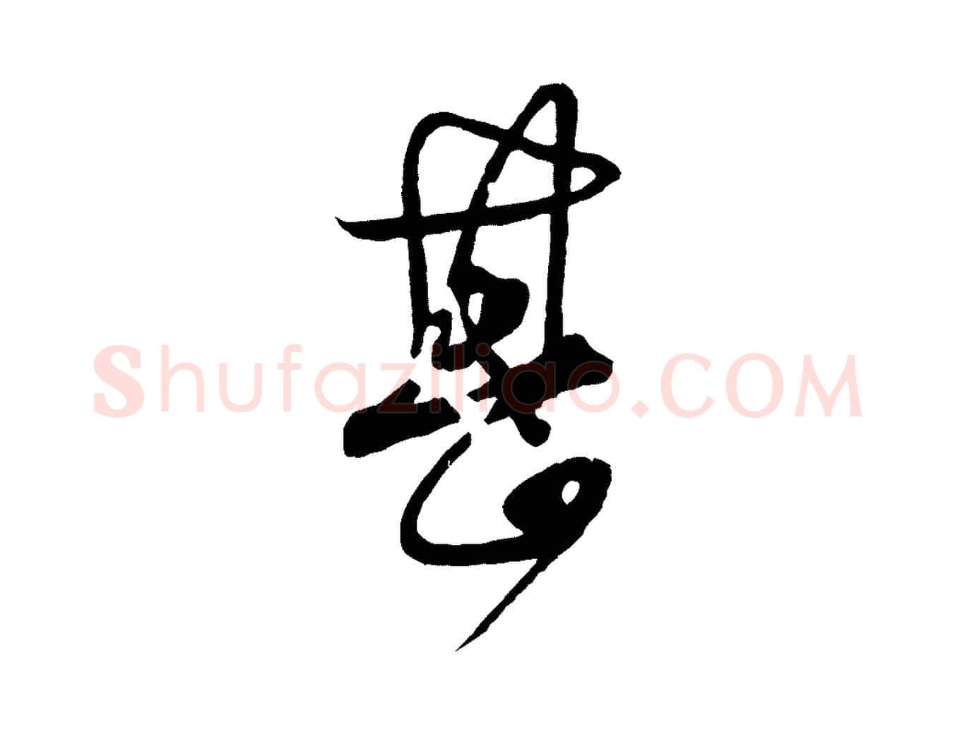 甚毛笔行楷写法,摘自宋代薛绍彭与伯充帖