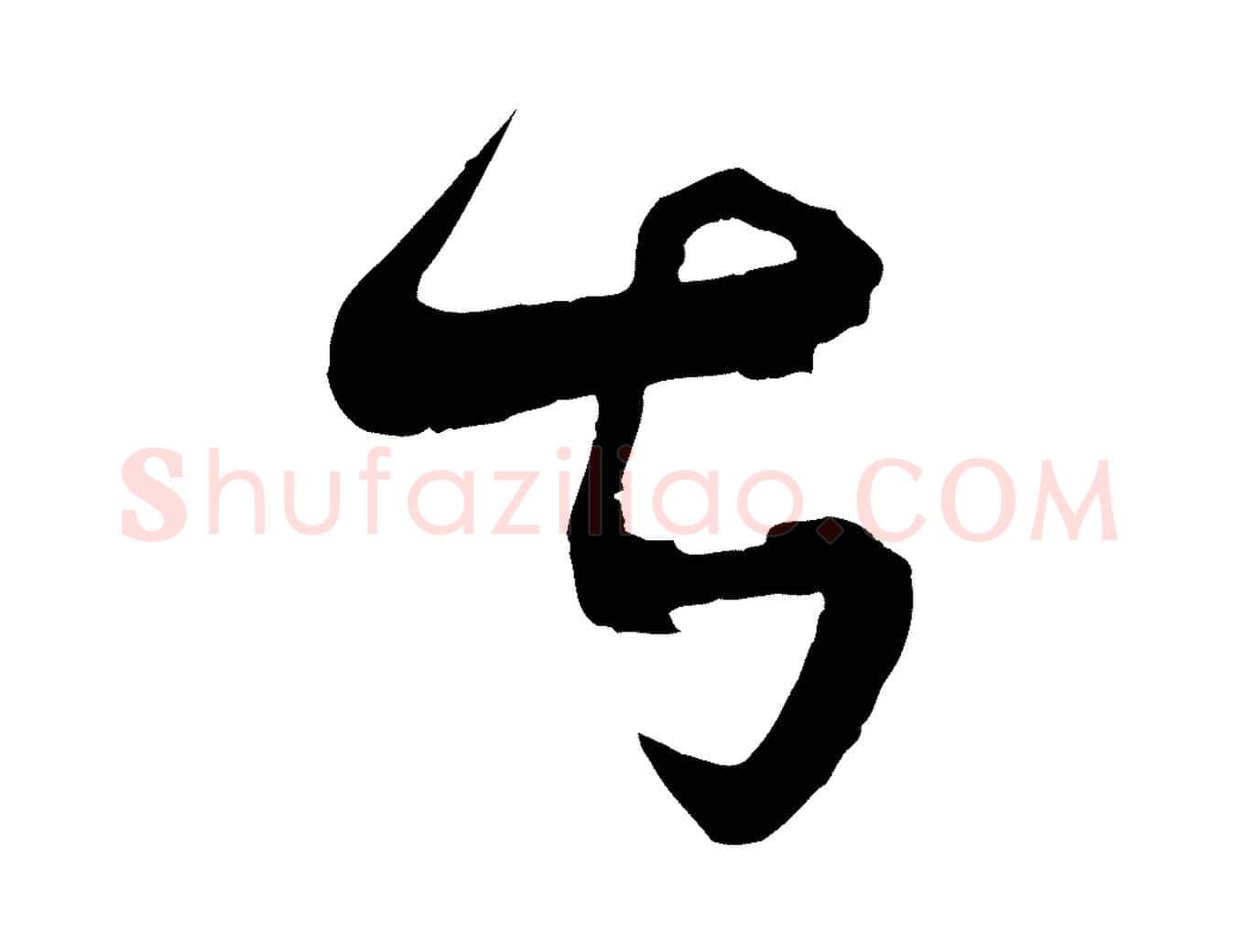 甚毛笔行楷写法,摘自宋代薛绍彭与伯充帖