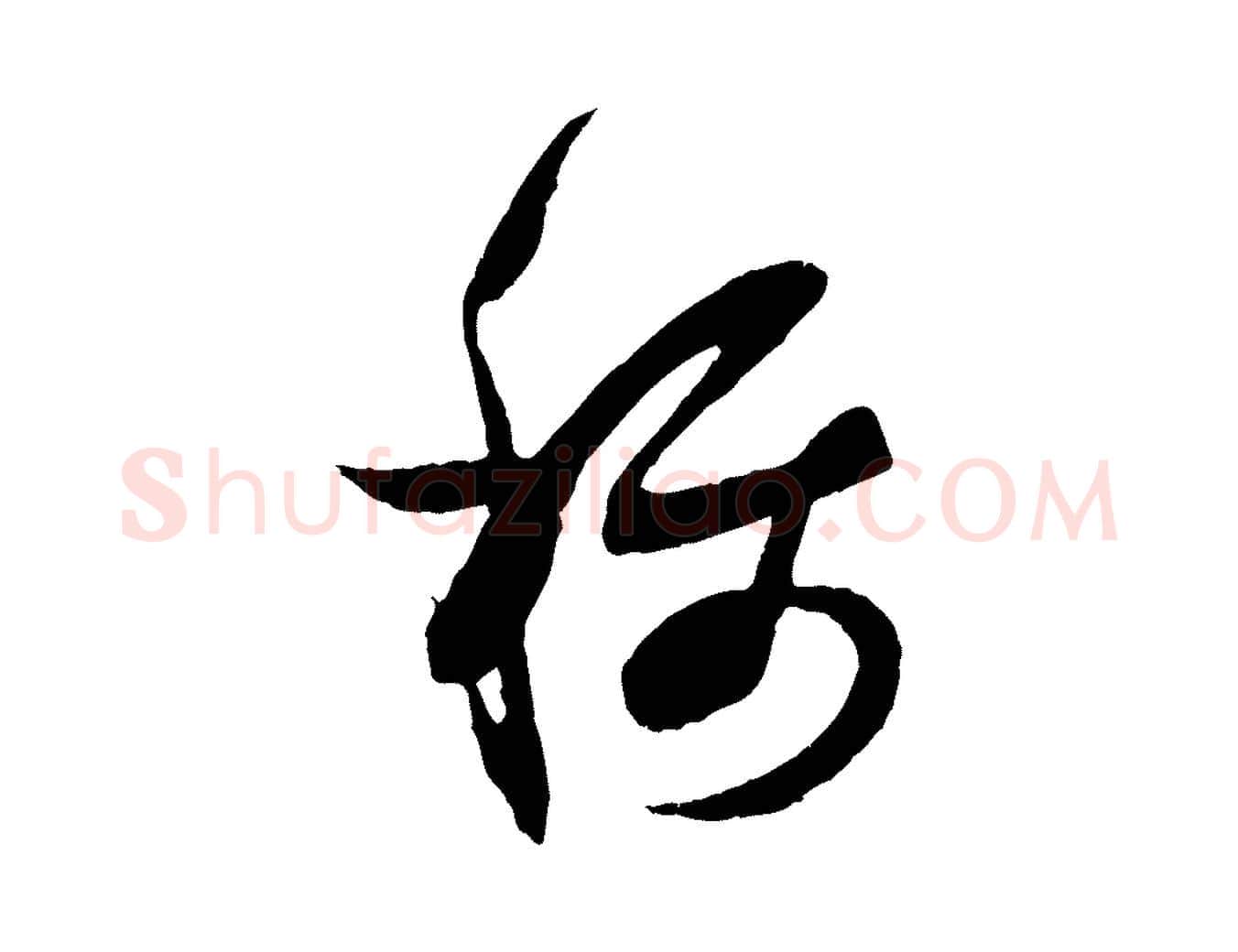 稱毛笔行楷写法,摘自宋代薛绍彭与伯充帖