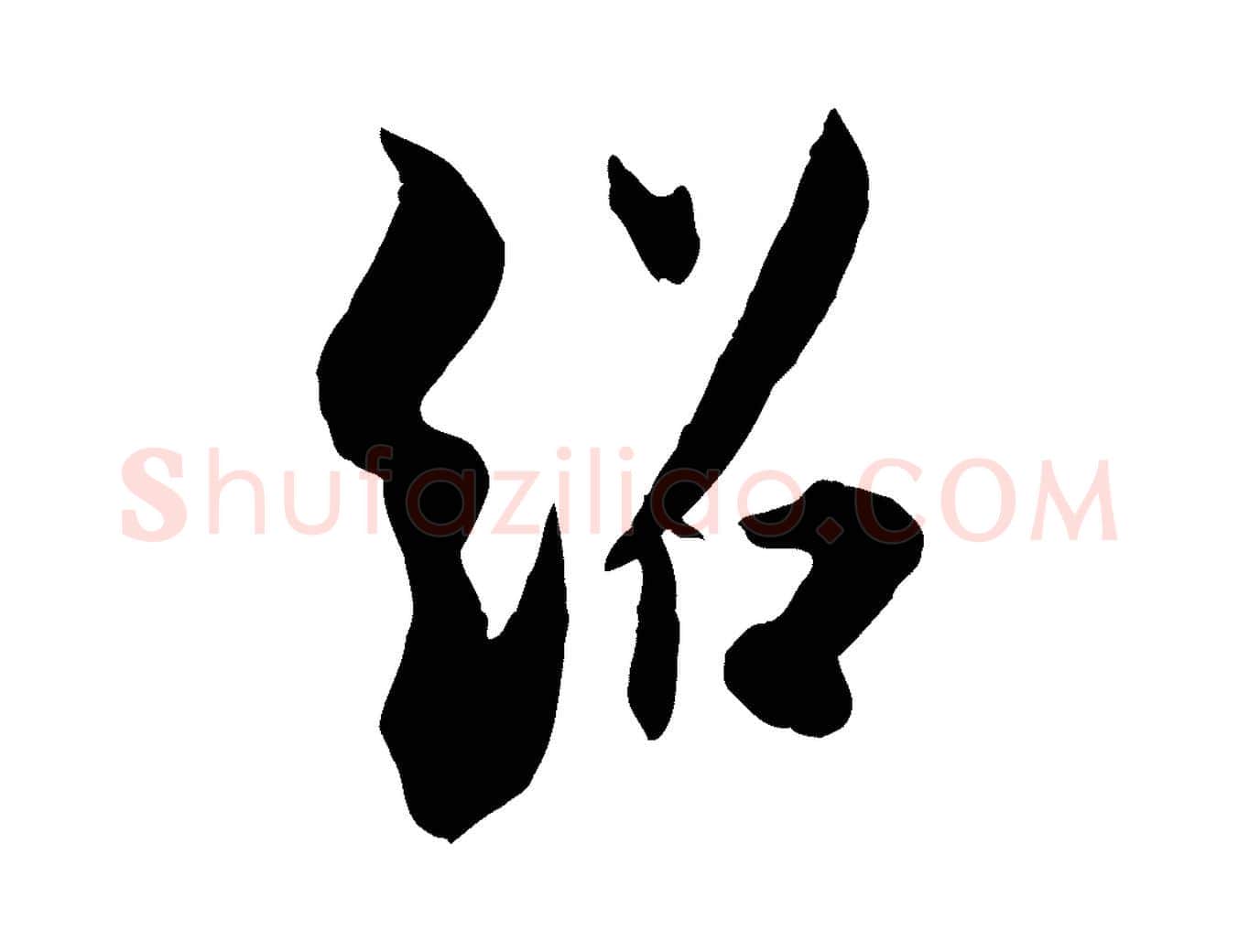 紹毛笔行楷写法,摘自宋代薛绍彭与伯充帖