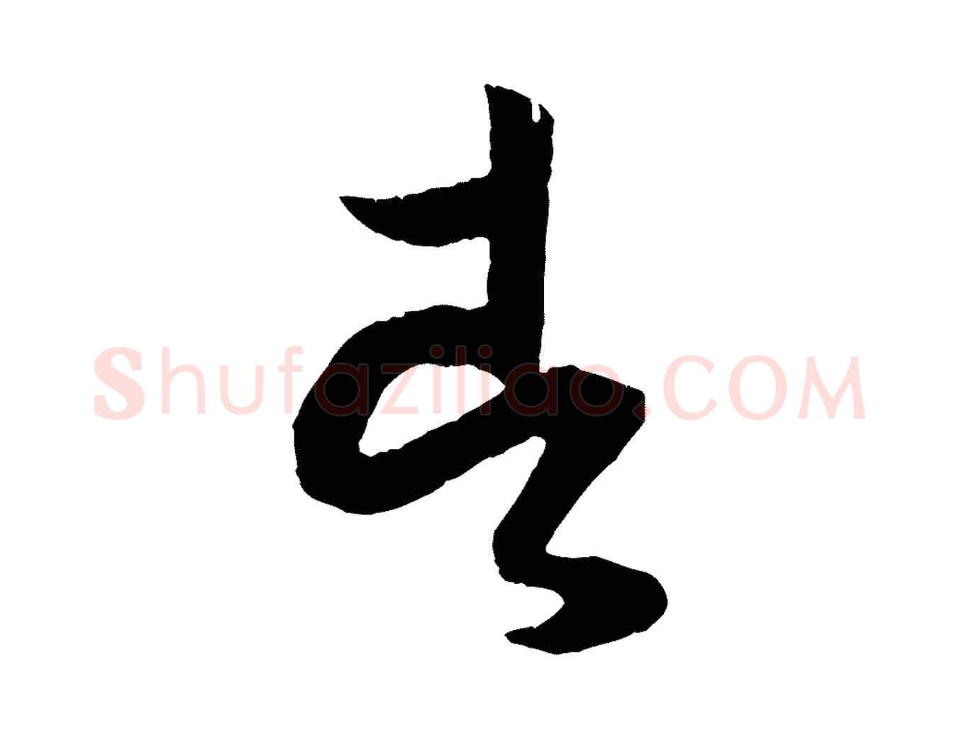 者毛笔行楷写法,摘自宋代薛绍彭与伯充帖