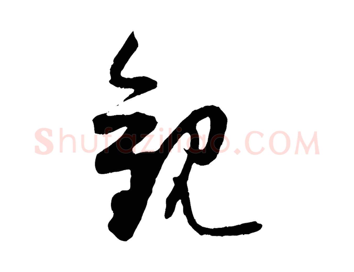 觀毛笔行楷写法,摘自宋代薛绍彭与伯充帖