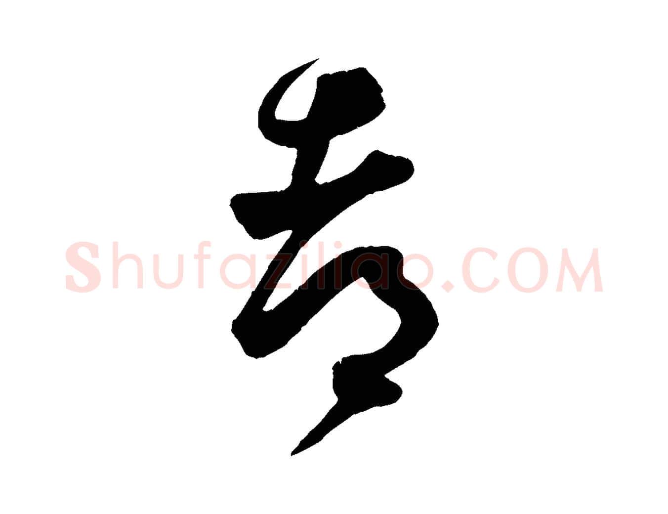 都毛笔行楷写法,摘自宋代薛绍彭与伯充帖