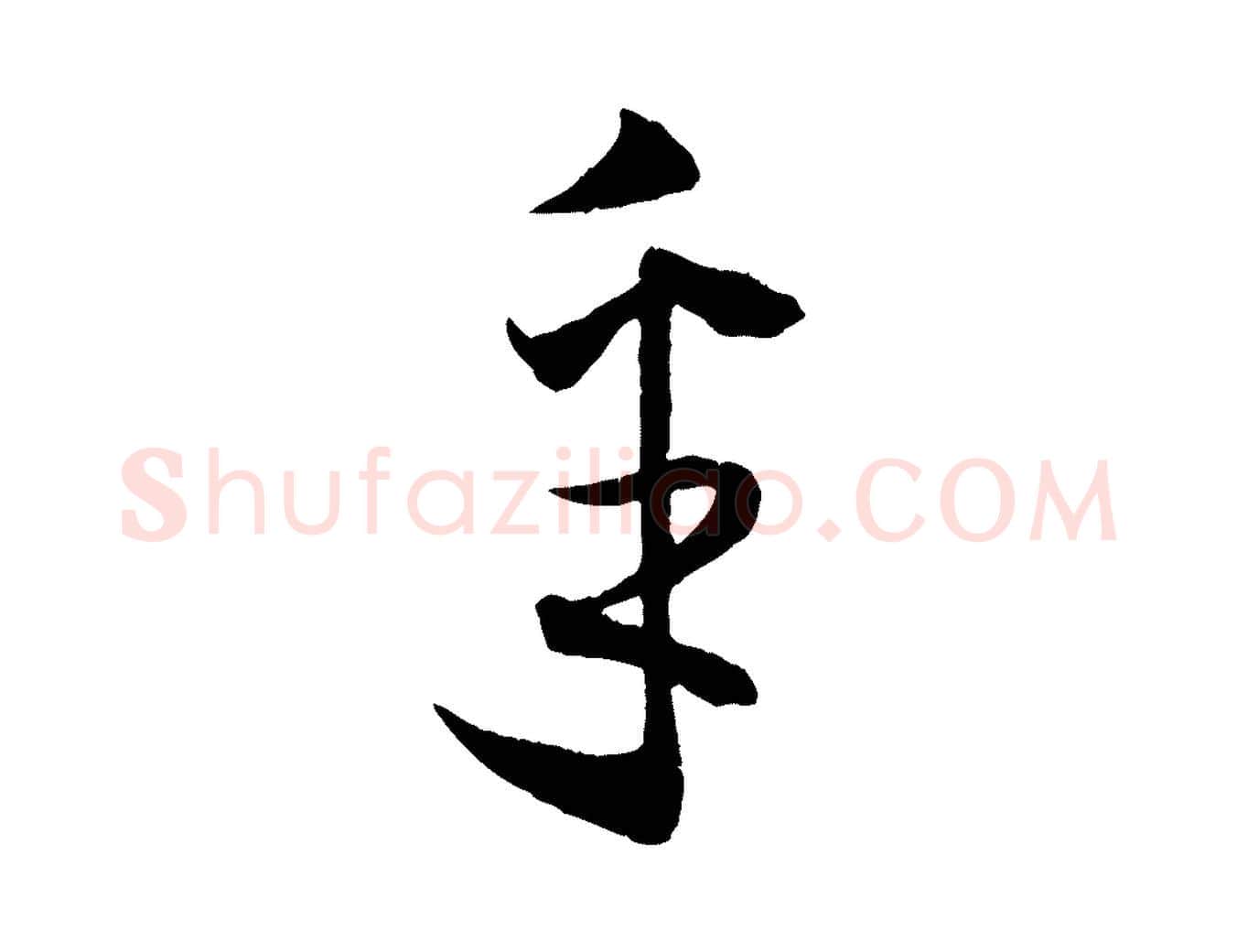 采毛笔行楷写法,摘自宋代薛绍彭与伯充帖