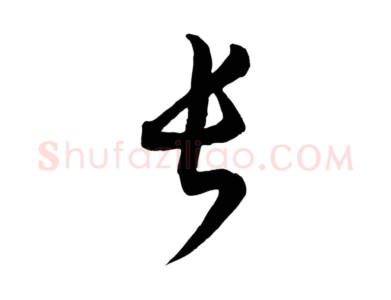 長毛笔行楷写法,摘自宋代薛绍彭与伯充帖